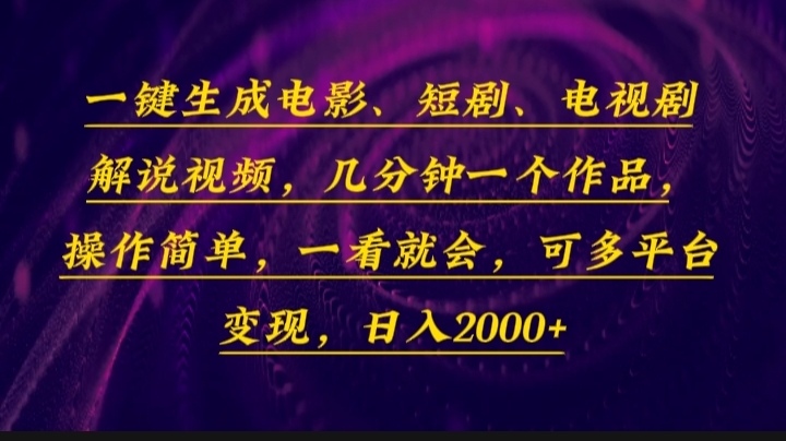 一键生成电影，短剧，电视剧解说视频，几分钟一个作品，操作简单，一看…-87创业网