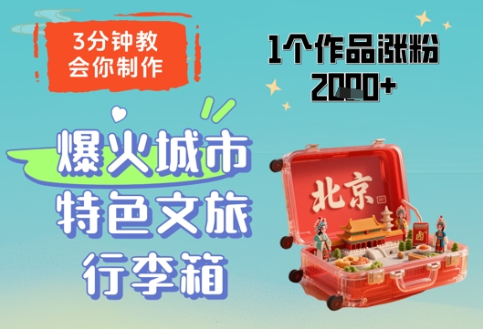 3分钟教会你，制作爆火城市特色文旅行李箱，1个作品涨粉2000+-87创业网