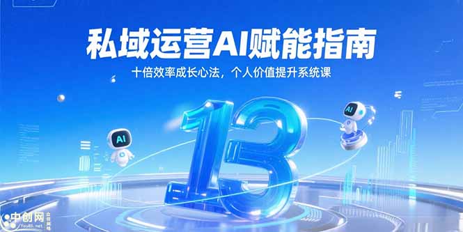 私域运营AI赋能指南，十倍效率成长心法，个人价值提升系统课-87创业网