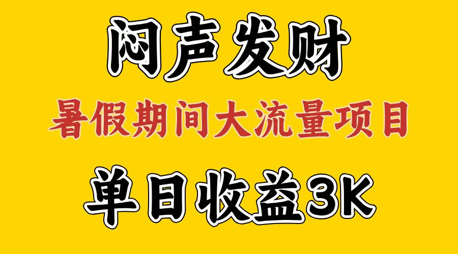 闷声发财，假期大流量项目，单日收益3千+ ，拿出执行力，两个月翻身-87创业网