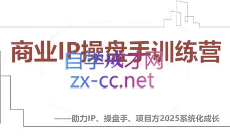 【2025】IP流量操盘手线上训练营(更新4月)-87创业网