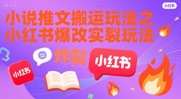 小说推文搬运玩法之小红书，小红书爆改实长炸裂玩法-87创业网