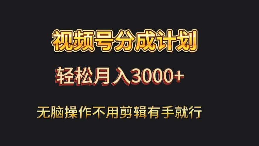 视频号流量分成，不用剪辑，有手就行，轻松月入2000+-87创业网