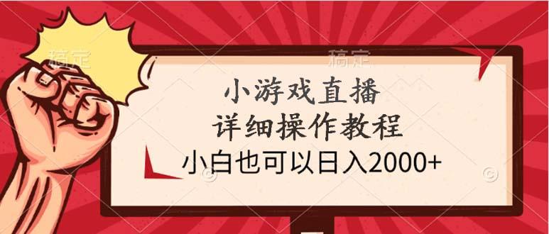 (9640期)小游戏直播详细操作教程，小白也可以日入2000+-87创业网