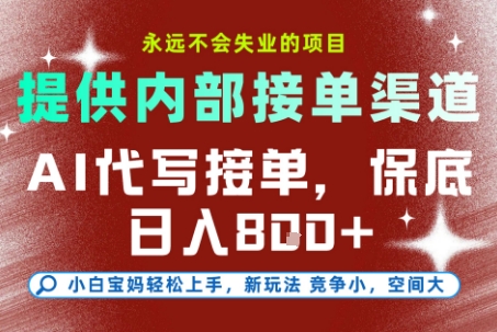 提供接单渠道，AI代写接单，永远不会失业的项目，多劳多得，保底日入8张+【揭秘】-87创业网
