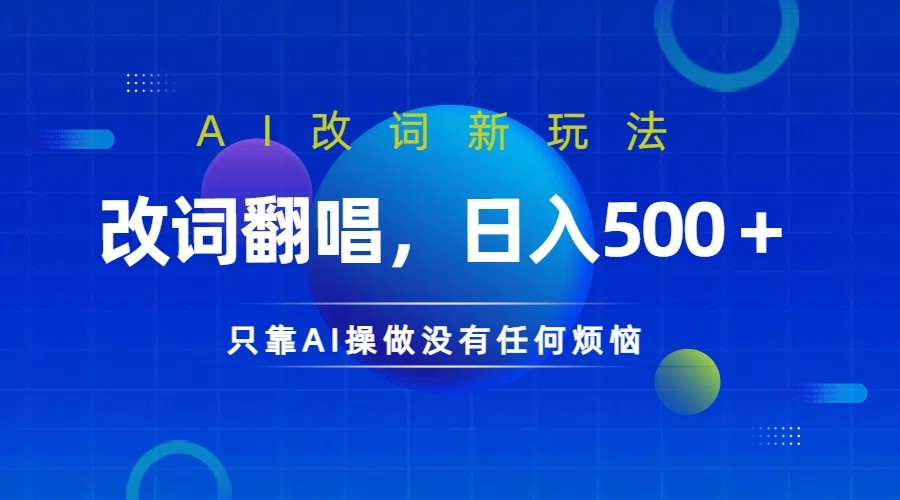 仅靠AI拆解改词翻唱！就能日入500＋ 火爆的AI翻唱改词玩法来了-87创业网