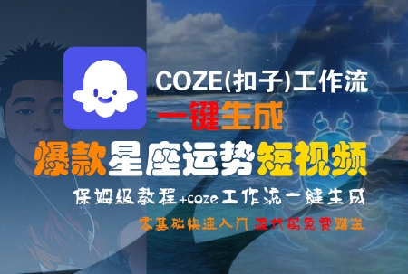COZE(扣子)工作流一键生成爆款星座运势短视频，保姆级教程，零基础快速入门-87创业网