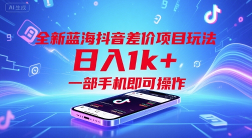 全新蓝海抖音差价项目玩法，日入1k+，一部手机即可操作【揭秘】-87创业网