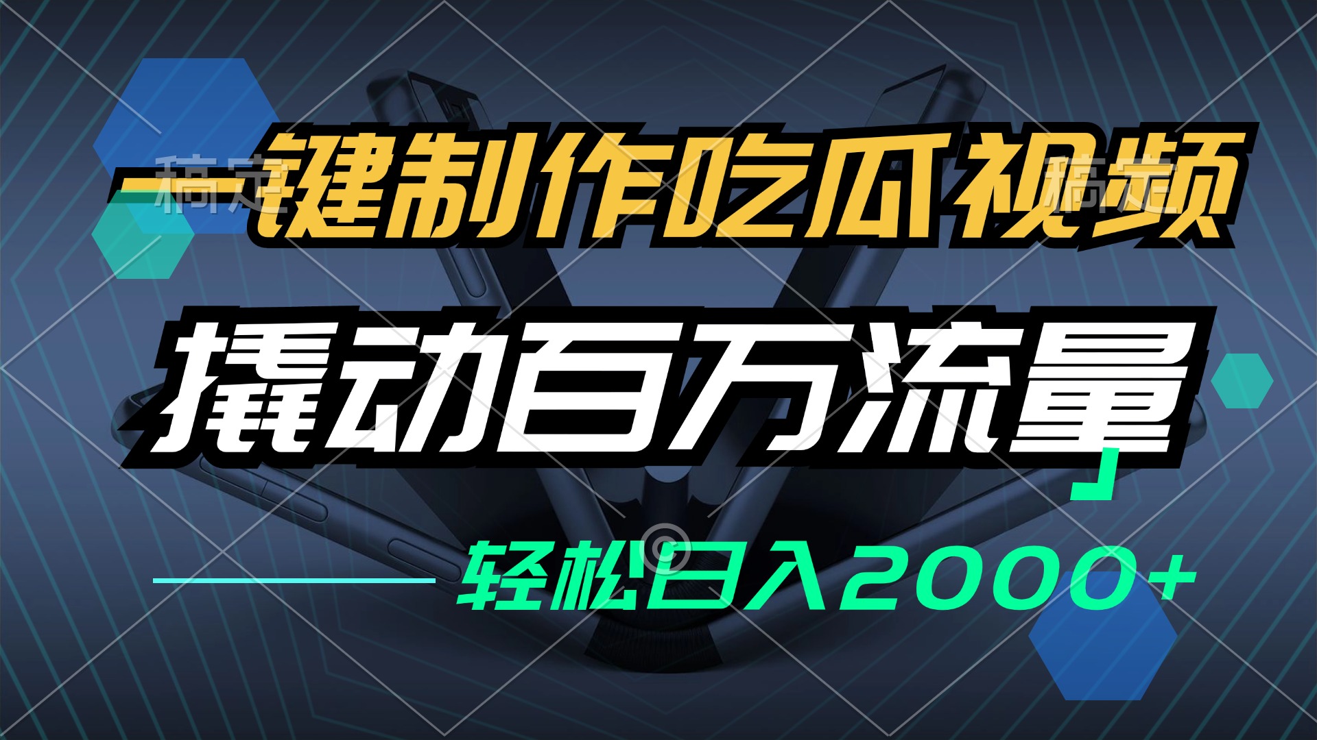 一键制作吃瓜视频，全平台发布，撬动百万流量，小白轻松上手，日入2000+-87创业网