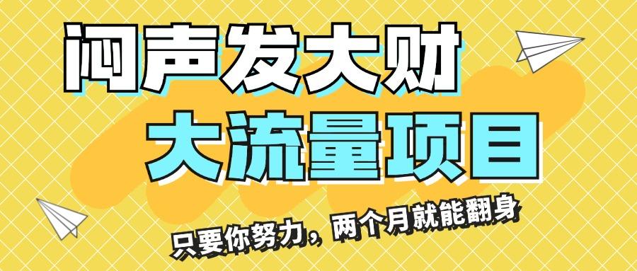 闷声发大财，大流量项目，月收益过3万，只要你努力，两个月就能翻身-87创业网