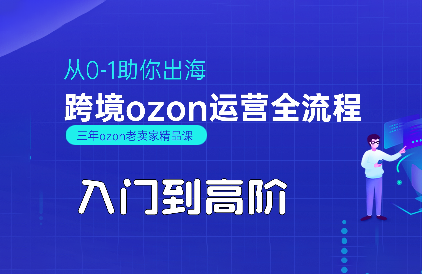 悟空跨境·OZON入门到高阶全流程-87创业网