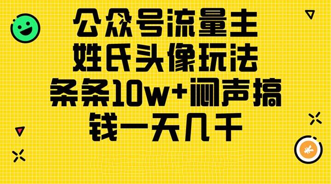 公众号流量主，姓氏头像玩法，条条10w+闷声搞钱一天几千，详细教程-87创业网