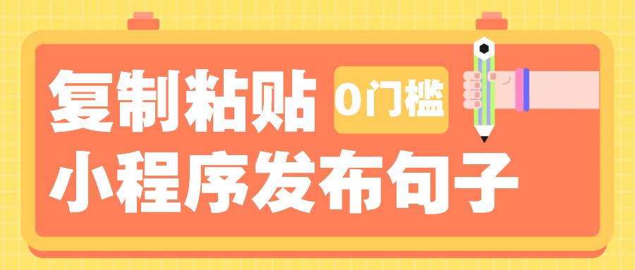 0门槛复制粘贴小项目玩法，小程序发布句子，3米起提，单条就能收益200+！-87创业网