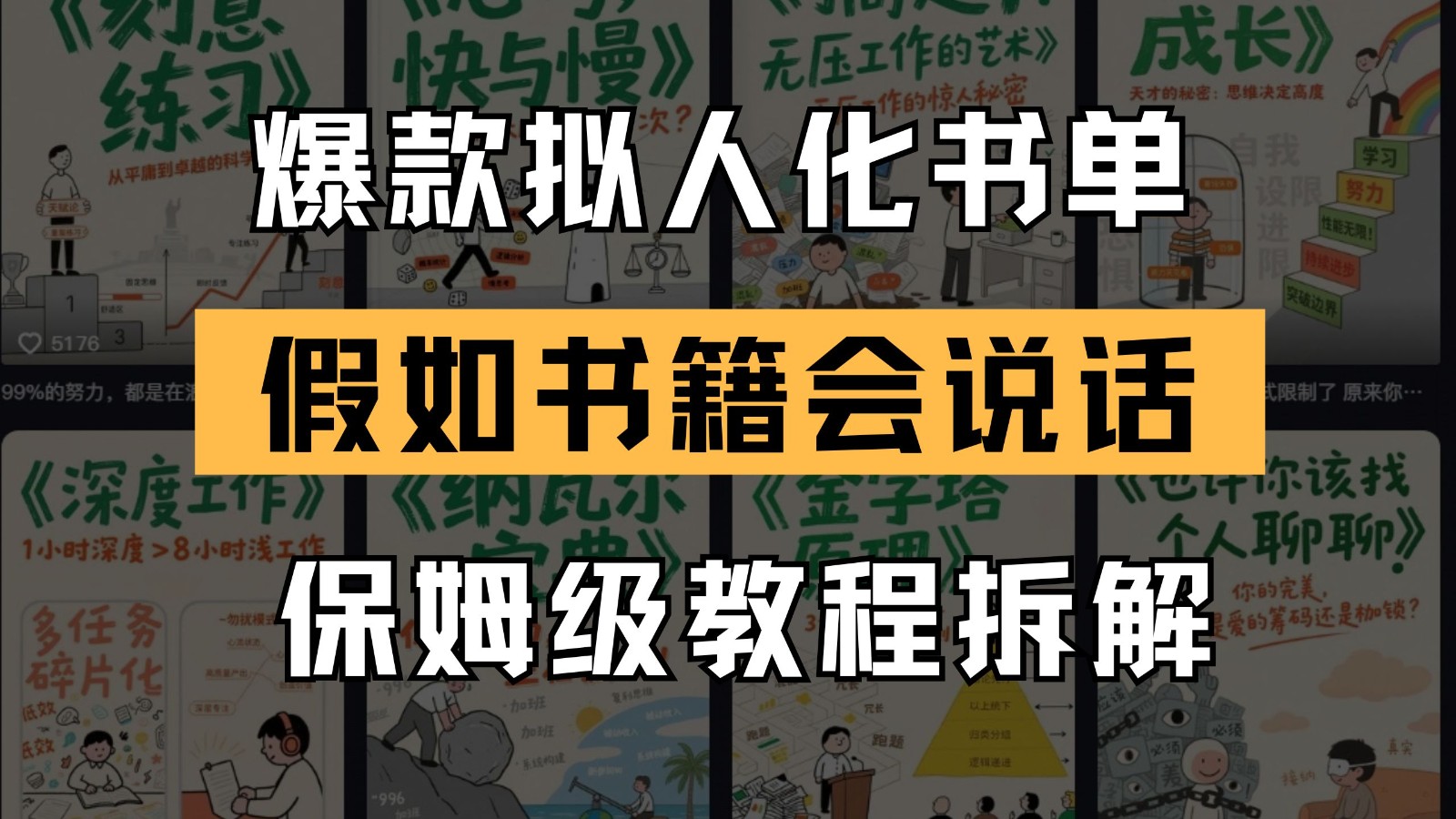 最新爆款拟人化书单玩法 假如书籍会说话 保姆级教程-87创业网