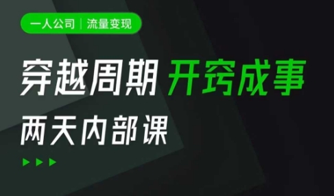 一人公司：流量变现课，一人公司的方法模型拆解， 拆解富人思维，流量思维，小老板思维等-87创业网