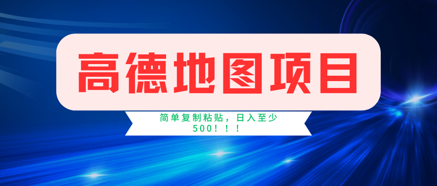 高德地图项目，一单两分钟4元，一小时120元，操作简单日入500+-87创业网