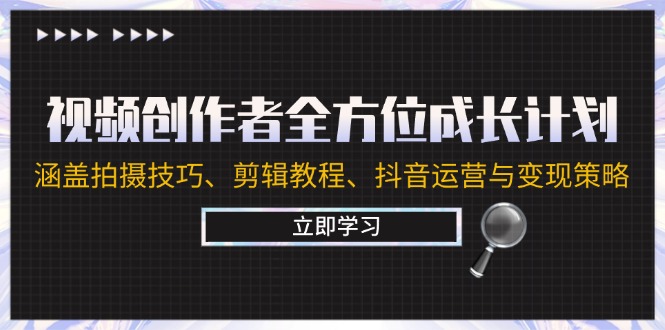 视频创作者全方位成长计划：涵盖拍摄技巧、剪辑教程、抖音运营与变现策略-87创业网