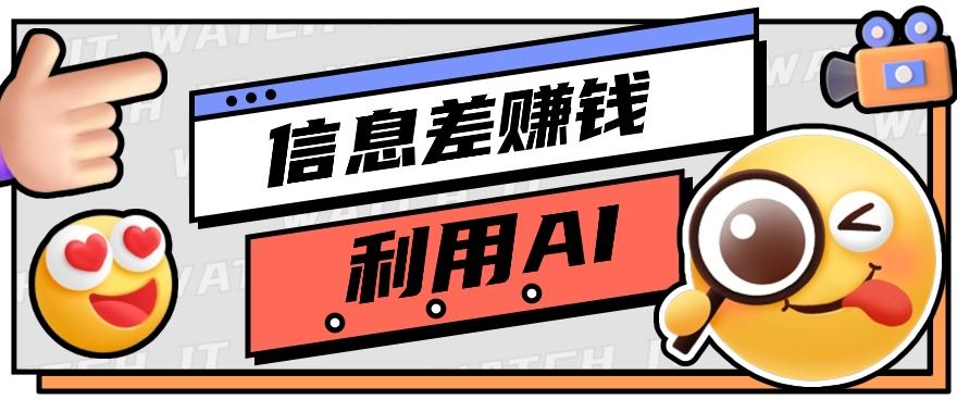 如何通过信息差，利用AI提示词赚取丰厚收入，月收益万元【视频教程+资源】-87创业网