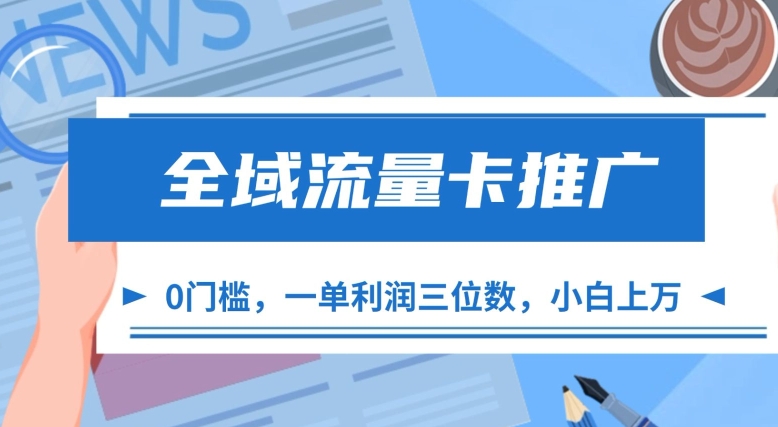 全域流量卡推广，一单利润三位数，0投入，小白轻松上万-87创业网