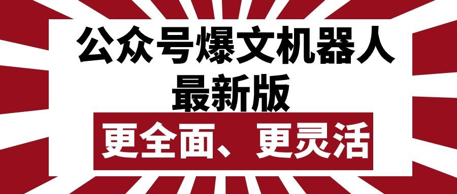 公众号流量主爆文机器人最新版，批量创作发布，功能更全面更灵活-87创业网