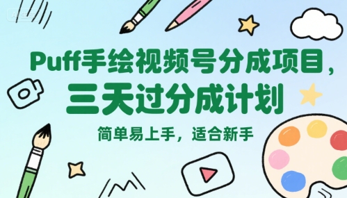 Puff手绘视频号分成项目，三天过分成计划，简单易上手，适合新手-87创业网
