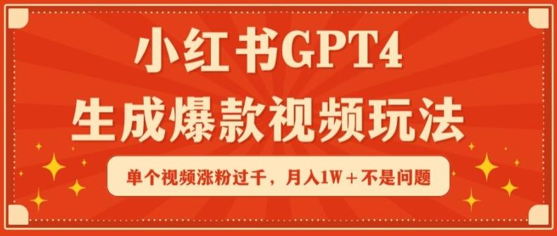 小红书GPT4生成爆款视频玩法，单个视频涨粉过千，月入1W+不是问题【揭秘】-87创业网