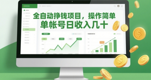 全自动挣钱项目，操作简单，单帐号日收入几十-87创业网