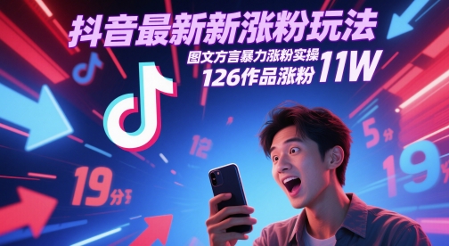 抖音最新涨粉玩法，图文方言暴力涨粉实操，126作品涨粉11W-87创业网