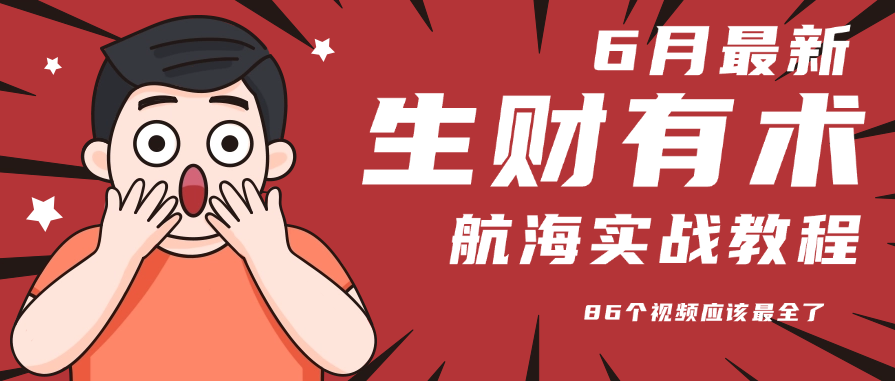 6月份更新某知名社群航海实战教程 86个视频应该最全了-87创业网