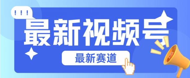 视频号全新赛道，碾压市面普通的混剪技术，内容原创度高，小白也能学会【揭秘】-87创业网