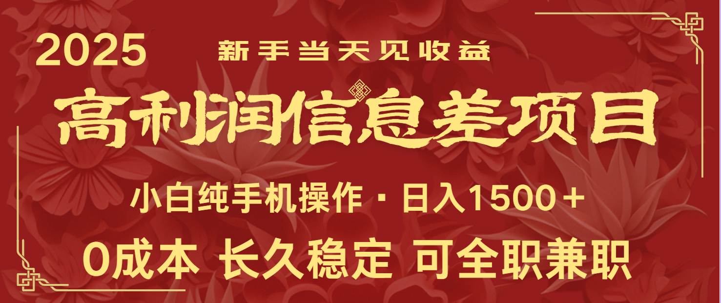 日入2000+ 全网独家 利润超级高的信息差项目 新人当天收益 纯手机操作-87创业网