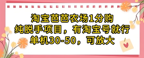淘宝芭芭农场1分购纯脱手项目，有淘宝号就行单机30-50，可放大-87创业网