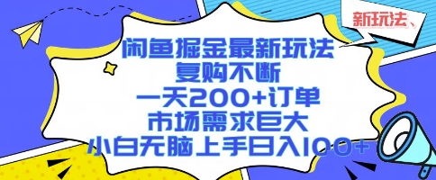 闲鱼掘金最新玩法，复购不断，一天200+订单，市场需求巨大，小白无脑上手日入1k+【揭秘】-87创业网