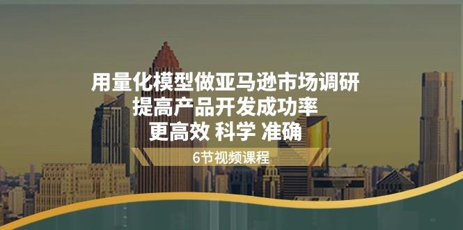 用量化 模型做亚马逊 市场调研，提高产品开发成功率  更高效 科学 准确-87创业网