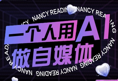 一个人用AI做自媒体，助力零基础者快速掌握自媒体技能，实现从起号到变现的突破(更新9月)-87创业网