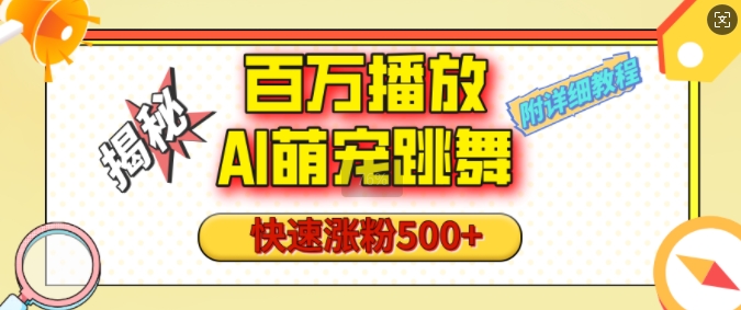 百万播放的AI萌宠跳舞玩法，快速涨粉500+，视频号快速起号，1分钟教会你(附详细教程)-87创业网