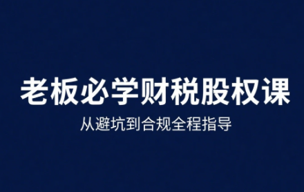唐老师·25年企业财税与股权实战课-87创业网