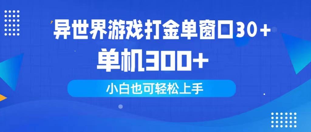 (9889期)异世界游戏打金单窗口30+单机300+小白轻松上手-87创业网