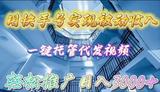 (9860期)用快手号实现被动收入，一键托管代发视频，轻松推广日入3000+-87创业网