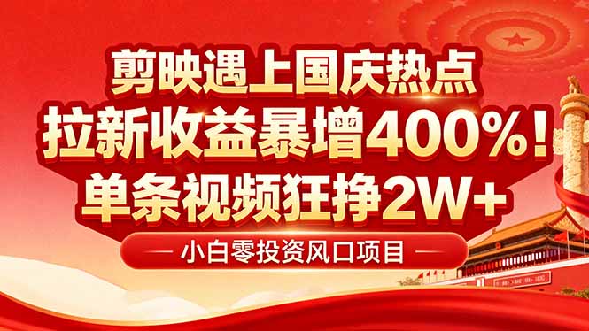 国庆流量风口！剪映小白吃红利：0基础几分钟一条，拉新收益暴涨400%，…-87创业网