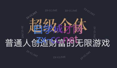 超级个体·普通人创造财富的无限游戏-87创业网