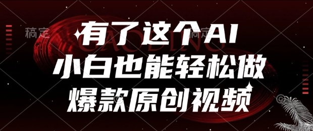 有了这个AI，小白也能轻松做爆款原创视频【揭秘】-87创业网