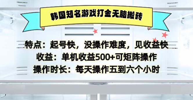 韩国知名游戏打金无脑搬砖单机收益500-87创业网