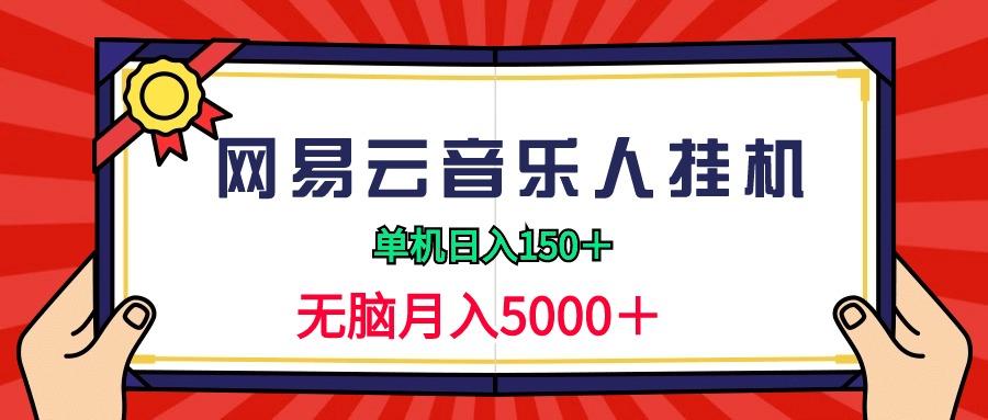 (9448期)2024网易云音乐人挂机项目，单机日入150+，无脑月入5000+-87创业网