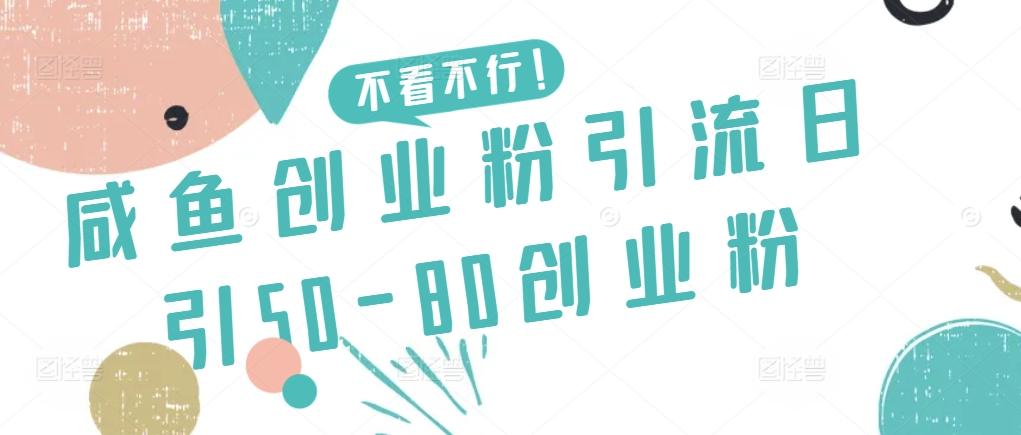 咸鱼创业粉引流日引50-80创业粉【揭秘】-87创业网