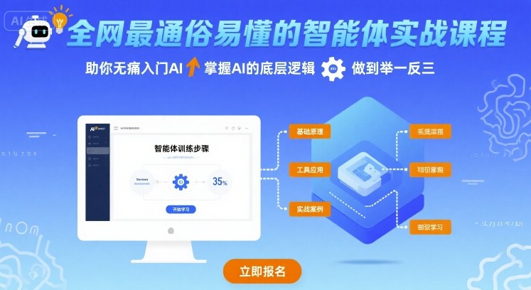 全网最通俗易懂的智能体实战课程，助你无痛入门AI，掌握AI的底层逻辑，做到举一反三-87创业网