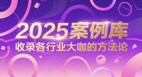 2025案例库，收录各行业大咖的方法论-87创业网
