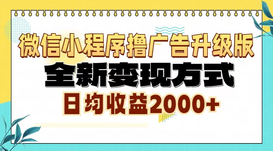 微信小程序撸广告6.0升级玩法，全新变现方式，日均收益2000+-87创业网