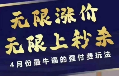 拼多多线上课，无限涨价，无限上秒杀，4月份最牛逼的强付费玩法【更新】-87创业网