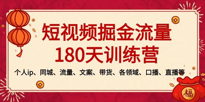 短视频-掘金流量180天训练营，个人ip、同城、流量、文案、带货、各领域…-87创业网